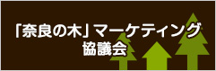 奈良の木マーケティング協議会